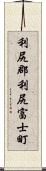 利尻郡利尻富士町 Scroll