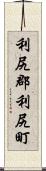 利尻郡利尻町 Scroll