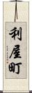 利屋町 Scroll