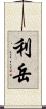 利岳 Scroll