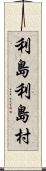 利島利島村 Scroll