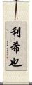 利希也 Scroll