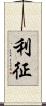 利征 Scroll