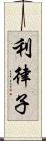 利律子 Scroll