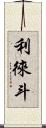 利徠斗 Scroll