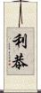 利恭 Scroll