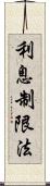 利息制限法 Scroll