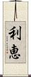 利恵 Scroll