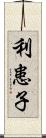 利患子 Scroll