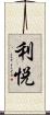 利悦 Scroll