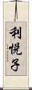 利悦子 Scroll