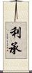 利承 Scroll
