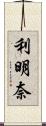 利明奈 Scroll