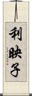 利映子 Scroll