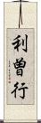 利曽行 Scroll
