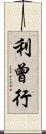 利曾行 Scroll