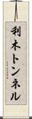 利木トンネル Scroll