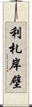 利札岸壁 Scroll