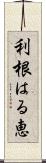 利根はる恵 Scroll