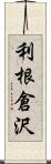 利根倉沢 Scroll