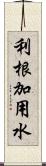 利根加用水 Scroll