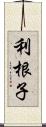 利根子 Scroll