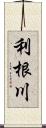 利根川 Scroll