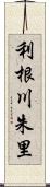 利根川朱里 Scroll