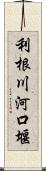 利根川河口堰 Scroll