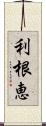 利根恵 Scroll