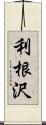 利根沢 Scroll