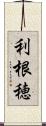 利根穂 Scroll