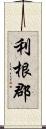 利根郡 Scroll