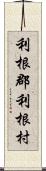 利根郡利根村 Scroll