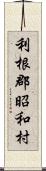 利根郡昭和村 Scroll