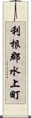 利根郡水上町 Scroll