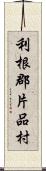 利根郡片品村 Scroll