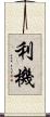 利機 Scroll
