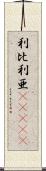 利比利亜(ateji) Scroll