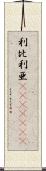 利比利亜(ateji)(rK) Scroll