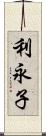 利永子 Scroll