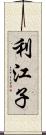 利江子 Scroll