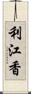 利江香 Scroll