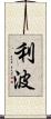 利波 Scroll