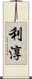 利淳 Scroll