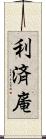 利済庵 Scroll