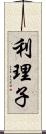 利理子 Scroll
