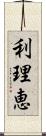 利理恵 Scroll