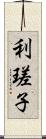 利瑳子 Scroll