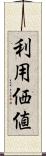 利用価値 Scroll